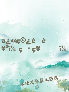 快穿逆襲：男神，休想跑！